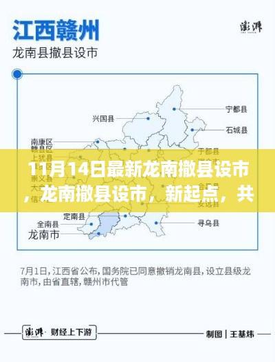 龙南撤县设市，开启新起点，共筑未来之梦