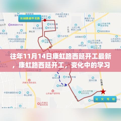 康虹路西延开工最新动态，学习之路见证变化，自信与成就感并行增长之路