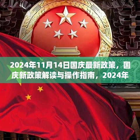 国庆新政策解读与行动指南，2024年11月14日前的准备与操作指南