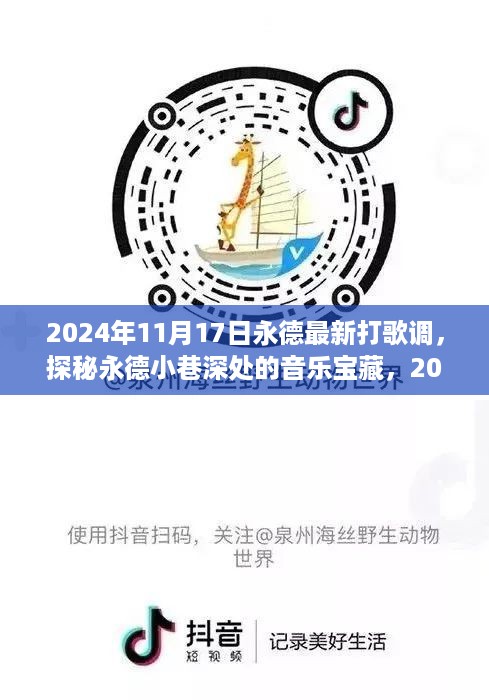 探秘永德小巷深处的音乐宝藏，2024年最新打歌调之旅