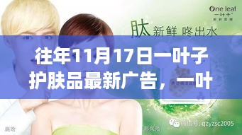 一叶子护肤品历年11月17日广告之旅的璀璨瞬间回顾与最新广告发布