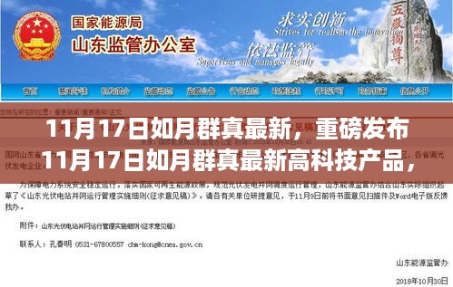 11月17日如月群真最新高科技产品发布，重塑未来生活，科技巅峰的魅力