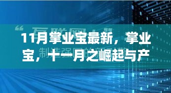 掌业宝，引领产业变革，十一月崛起的新领航者