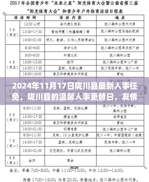 陇川县人事更替日，友情、家庭与新篇章的开始（最新任免消息）