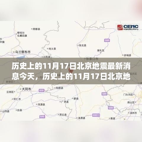 历史上的11月17日北京地震事件深度解析，最新消息与观点碰撞的启示