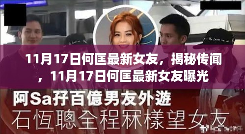 揭秘何匡最新女友传闻，11月17日曝光独家内幕