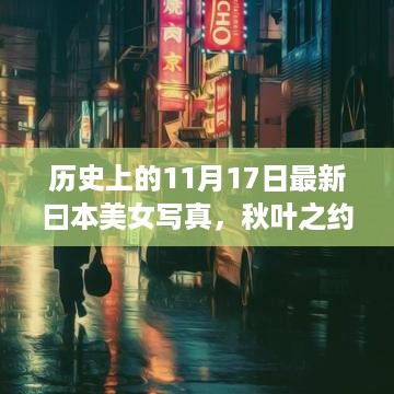 11月17日日本美女写真秋叶之约，日常美感的独特展现