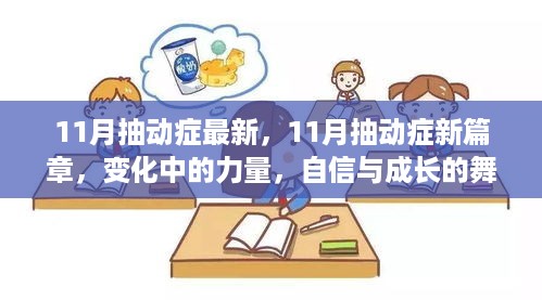 11月抽动症新篇章，力量变化与自信成长的舞蹈