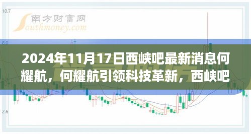 何耀航引领科技革新，西峡吧最新高科技产品深度解析与消息速递