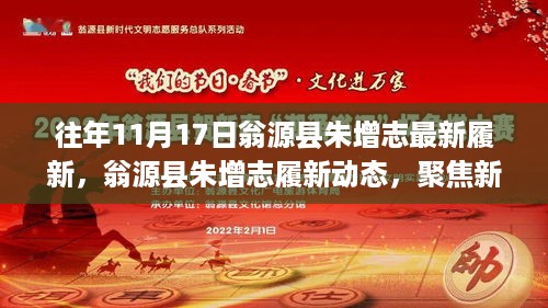 翁源县新任领导朱增志履新动态，展望与施政亮点解析