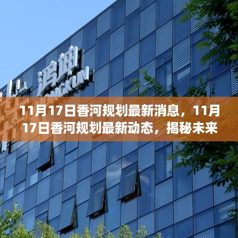 揭秘未来城市蓝图，香河规划最新动态及未来规划展望（11月17日更新）