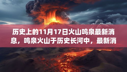 历史性的11月17日，火山鸣泉的最新消息及其深远影响回顾