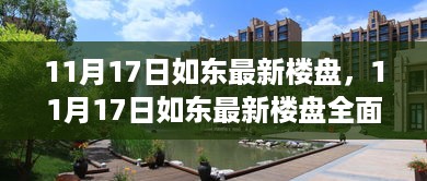 11月17日如东最新楼盘全面评测，居住体验与市场对比