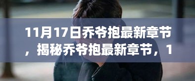 深度解析，乔爷抱最新章节及精彩瞬间回顾（11月17日更新）