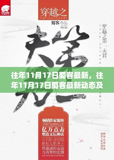 蜀客最新动态及作品深度解析，历年11月17日回顾与解析