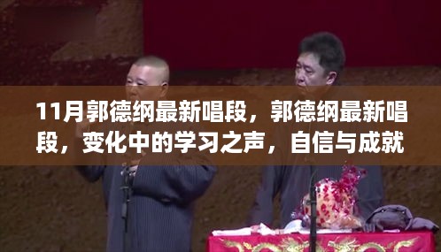 郭德纲最新唱段，学习之声与成就感的旋律