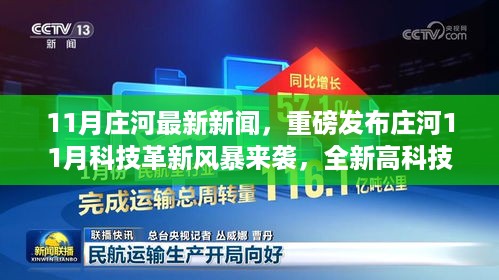 庄河11月科技革新引领智能生活新纪元，重磅新品发布风暴来袭