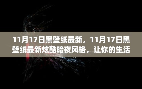 11月17日炫酷暗夜黑壁纸，瞬间提升你的生活格调！