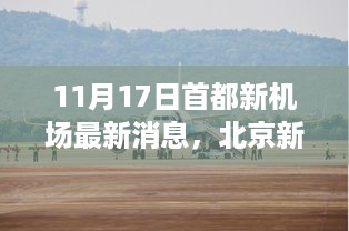 北京新机场最新进展，首都航空枢纽崛起之路的壮丽篇章（11月17日更新）