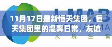 恒天集团，日常友谊与家的温暖纽带（温馨日常纪实）