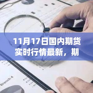 心灵之旅启程之际，11月17日国内期货实时行情解析