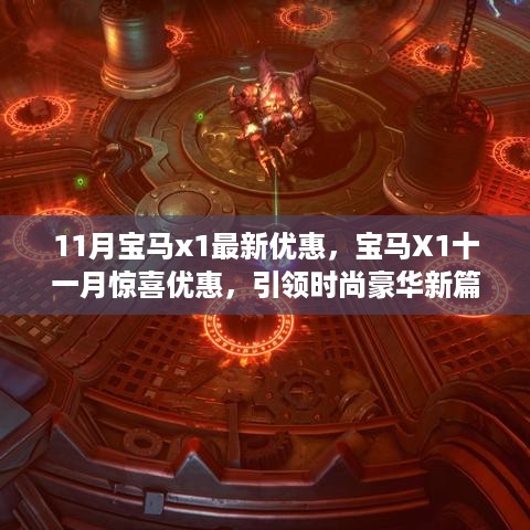 宝马X1十一月惊喜优惠，引领时尚豪华新篇章，尽享最新优惠！