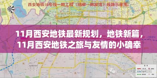 11月西安地铁新规划，旅程中的友情小确幸