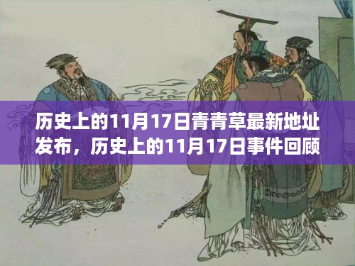 历史上的11月17日事件回顾与青青草最新地址发布，一站式指南