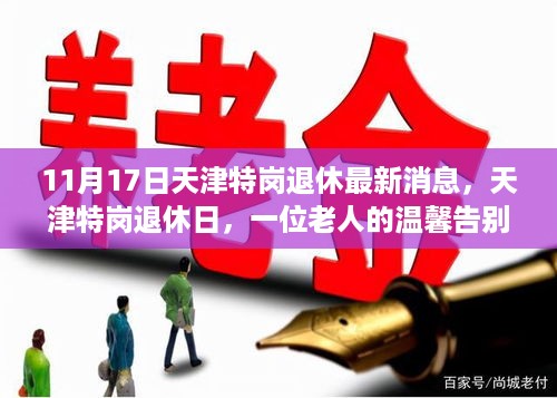 天津特岗退休日温馨告别与友情再续，一位老人的故事（最新消息）