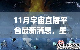 宇宙直播平台揭秘，星际直播新篇章与友情之旅的温馨日常