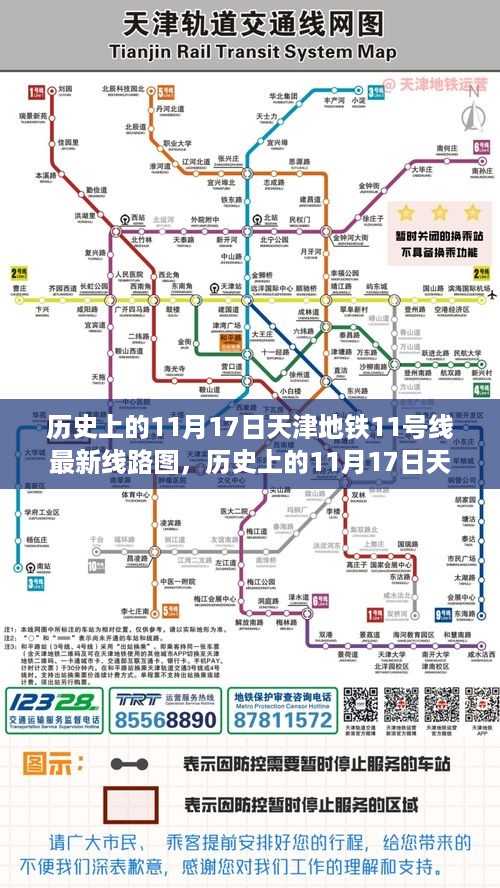 天津地铁11号线最新线路图深度解析与观点阐述，历史视角的探讨（11月17日）