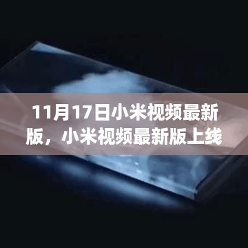 小米视频最新版上线，用户体验革新是否值得全面推广？