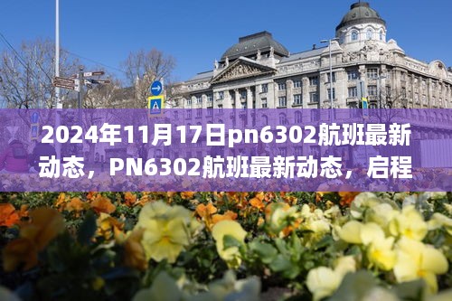 PN6302航班最新动态，启程在即，开启探索未知世界的冒险之旅