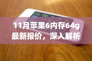 11月苹果iPhone 6 64GB内存版本深度解析及最新报价