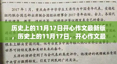 历史上的11月17日，多维度视角下的开心作文最新版探索