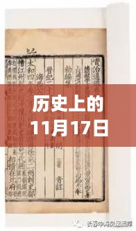 历史上的11月17日BCX币市场动态与最新消息探索