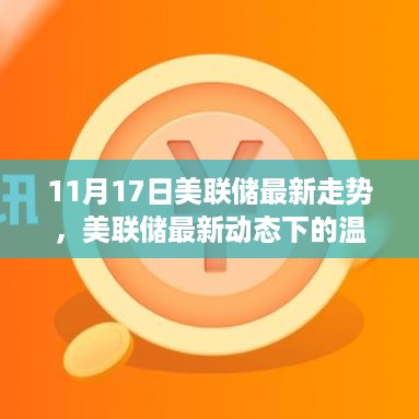 美联储最新动态下的温馨故事，爱与陪伴的探讨（11月17日更新）