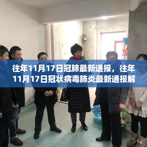 往年11月17日冠状病毒肺炎最新通报解析与应对指南，疫情动态、应对策略及行动指南