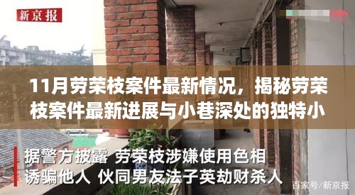 揭秘劳荣枝案件最新进展与独特小店背后的故事