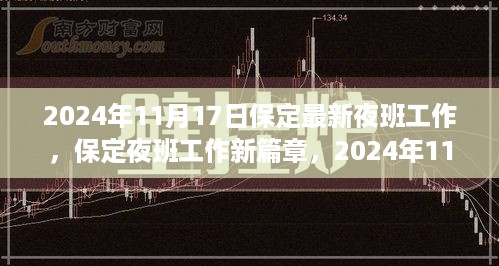 保定夜班工作新篇章，探索夜晚工作的无限可能