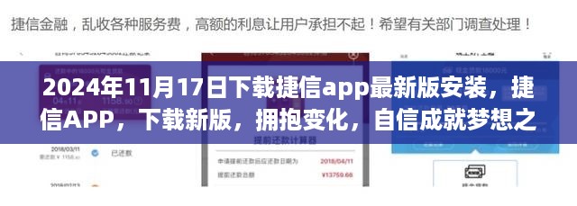 捷信APP最新版下载，拥抱变化，自信成就梦想之旅的开始