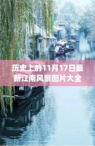 历史上的11月17日，最新江南风景图片深度测评与介绍全览