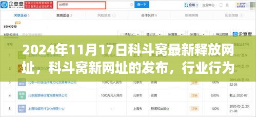 关于科斗窝最新释放网址的探讨与观点分析，行业行为背后的行业问题探讨
