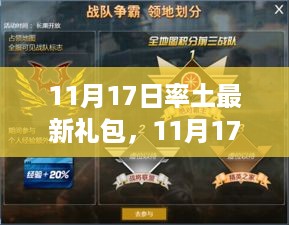 11月17日率土最新礼包狂欢盛宴，全面解读与游戏内外狂欢