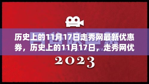 历史上的11月17日，走秀网优惠券引领时尚风潮回顾