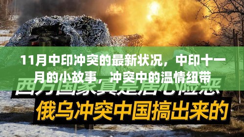 中印冲突最新进展，十一月的小故事揭示温情纽带与涉政问题关注焦点