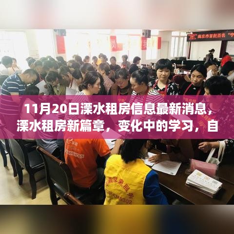 溧水租房信息更新，学习之源与成就感的住房新篇章（11月20日）