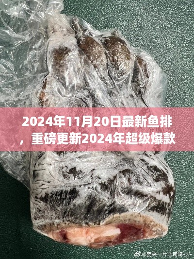 2024年超级爆款鱼排震撼发布，一吃难忘的新体验！