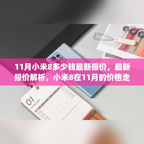 11月小米8最新报价解析，价格走势、购买建议一览