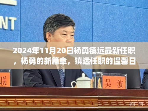 杨勇镇远新篇章，2024年任职展望与温馨日常